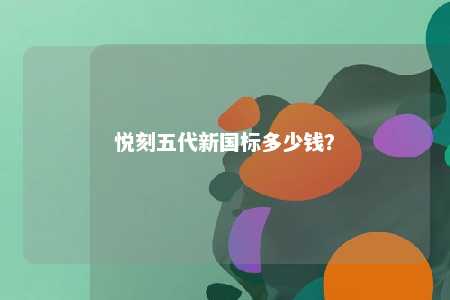 悦刻五代新国标多少钱
？ 